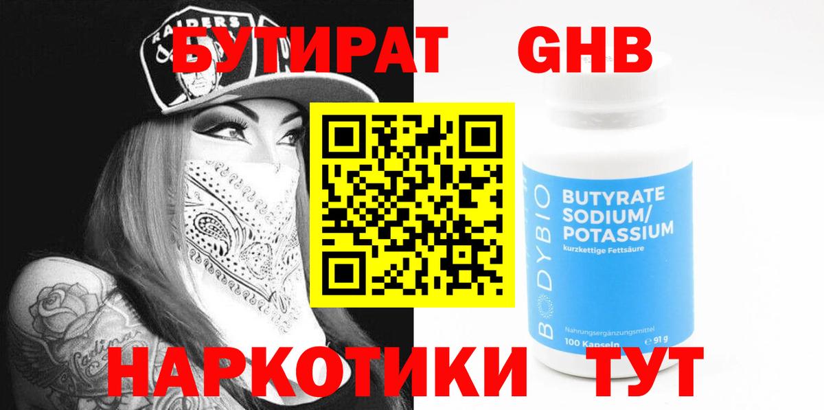 Бутират GHB  Вход с VPN  Реж 