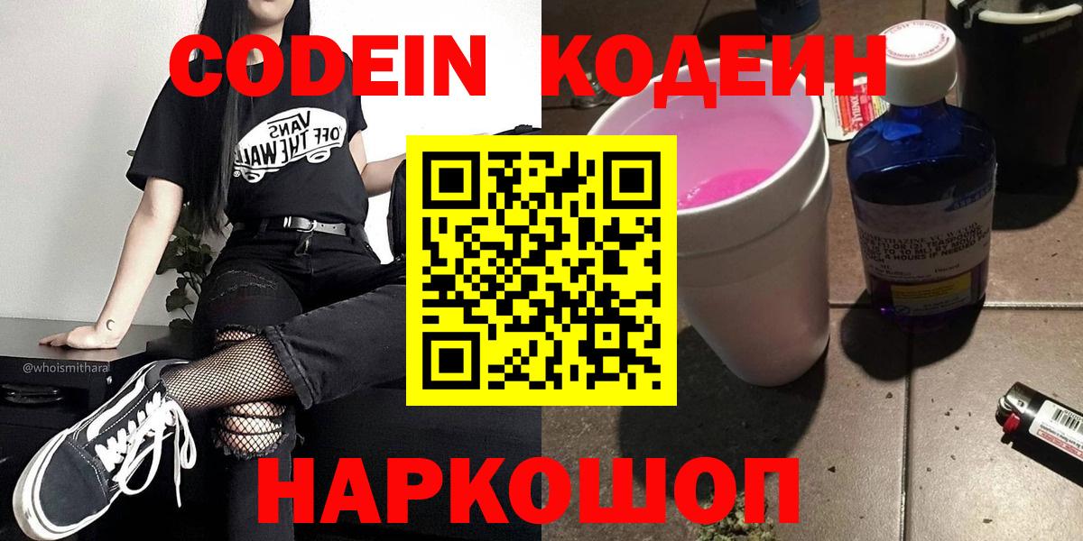 Кодеин напиток Lean (лин)  Вход с VPN  Кодеин Purple Drank  Реж 